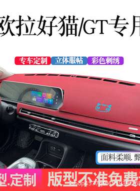 欧拉好猫仪表台避光垫好猫GT中控工作台防晒遮光隔热垫内饰改装皮