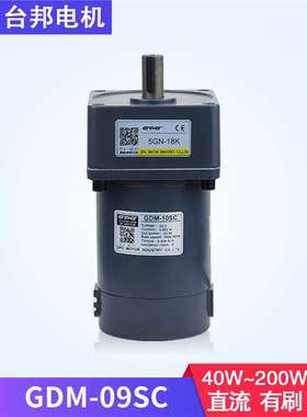 台邦直流减速电机GDM-09SC有刷马达40W60W90W120W200W调速带刹车