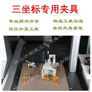 苏州多功能三坐标测量机夹具三次元定位夹具500*500快速柔性夹具