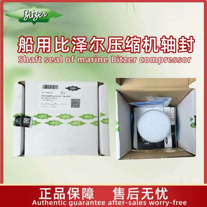 比泽尔船用制冷压缩机轴封套件油封2T.2/2T.2Y2N.2/2N.2Y船用专用