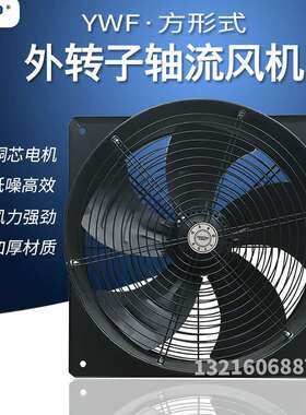 YWF2E/2D/4E/4D-250/300/350/400/500/600方形外转子轴流通风扇