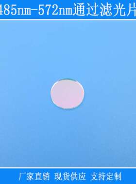 485nm-572nm通过滤光片绿光高透带通滤镜相机镜头捕捉光源用玻璃