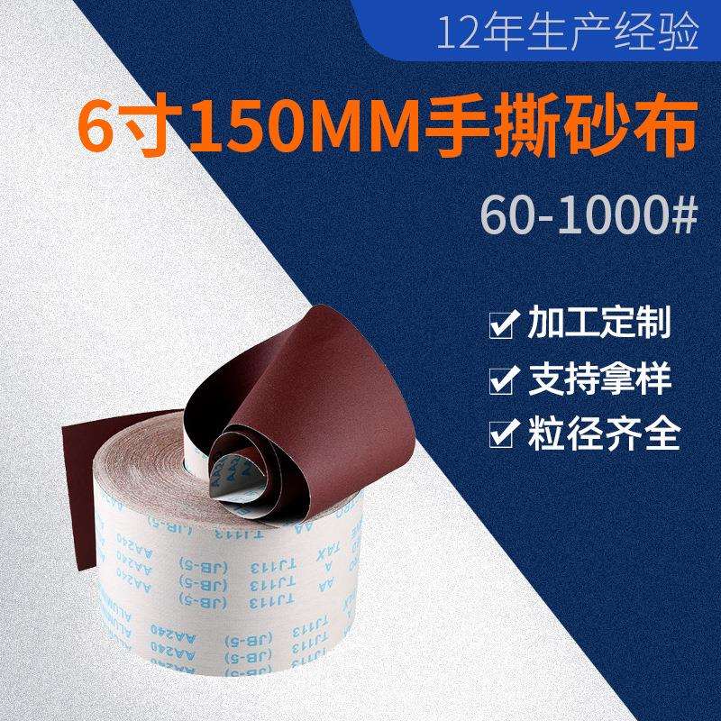 手撕布6寸150MM砂布卷JB-5木工抛光灯饰打磨60目-1500目砂纸