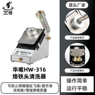 黑潮HC-316烙铁头清洗器焊咀锡渣清洗盒恒温无铅自动清洗器