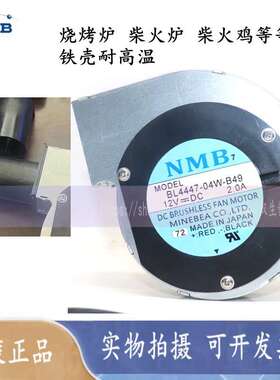 BL4447-04W-B49 12V 2A NMB烧烤炉 柴火鸡 涡轮鼓风机 可调速风扇