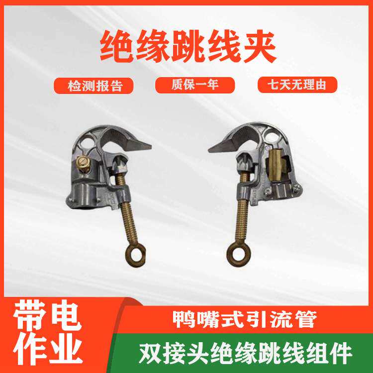 鸭嘴式引流管接头操作杆式绝缘跳线夹双接头绝缘跳线组件