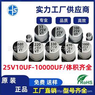 贴片铝电解电容25V100UF 470UF 25V330UF 220UF 25V680UF 1000UF