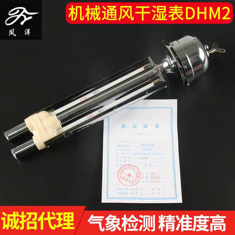 DHM2机械式通风干湿表气象台站水文台站工矿企业实验室通风干湿表