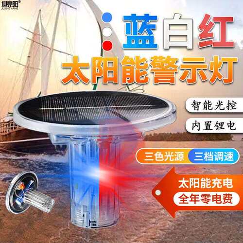 俱竞阳太阳能网标信号灯吊塔路障频闪红蓝警示灯船用桅杆灯抛锚灯