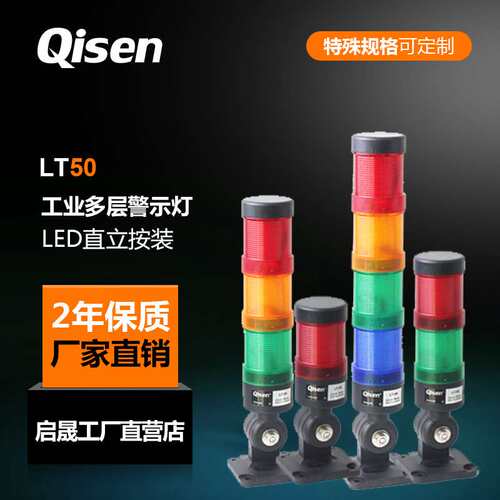 启晟LT50直径50mm三色设备警示灯LED红绿黄多层机床报警指示灯24V