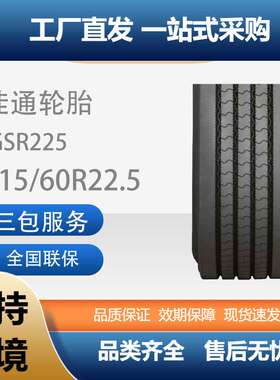 佳通轮胎315/60R22.5货车轮胎真空佳通商用车轮胎GSR225花纹