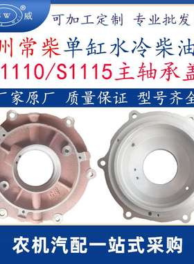 常州常柴柴油机主轴承盖 s1115s1110单缸水冷柴油机配件主盖跨境