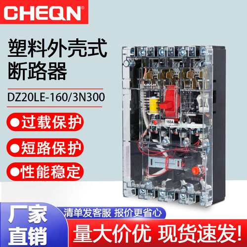 正隆DZ20LE-160/4300透明漏电断路器220v/380v漏电保护断路器开关