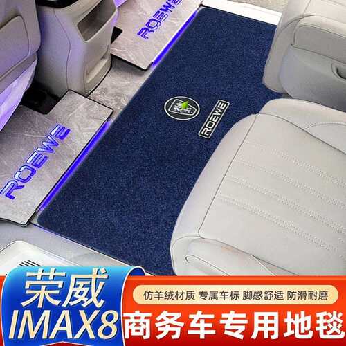 荣威imax8商务车汽车中后排地毯imax8脚垫第二排迎宾毯改装饰配件