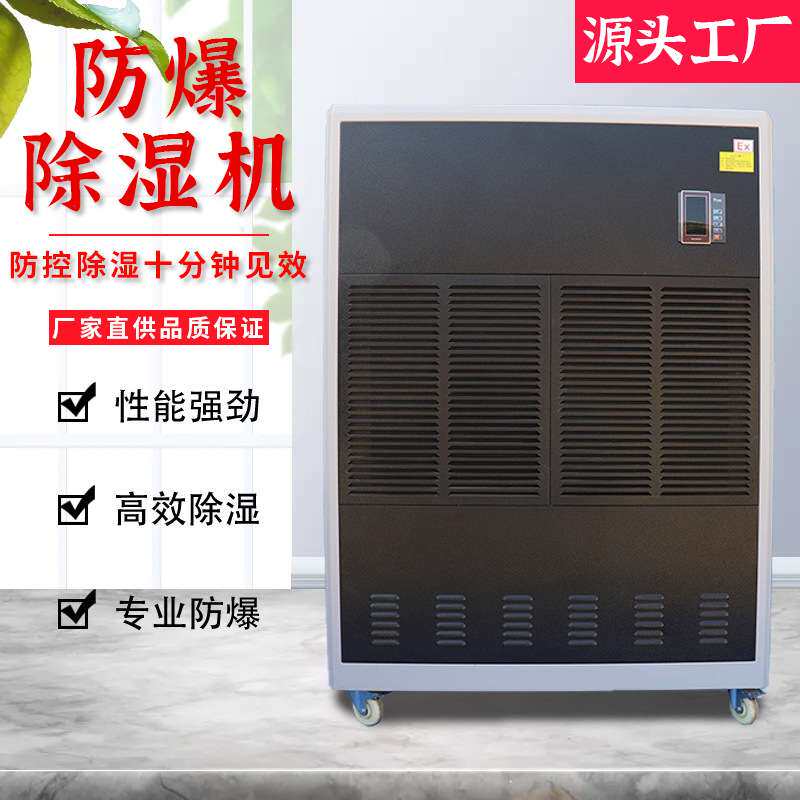 三禾防爆除湿机BCF系列工业化工仓库危化场所适用可移动恒湿智能