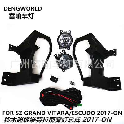 新款维特拉GRAND VITARA/ESCUDO 2017-ON前雾灯总成 VITARA前雾灯