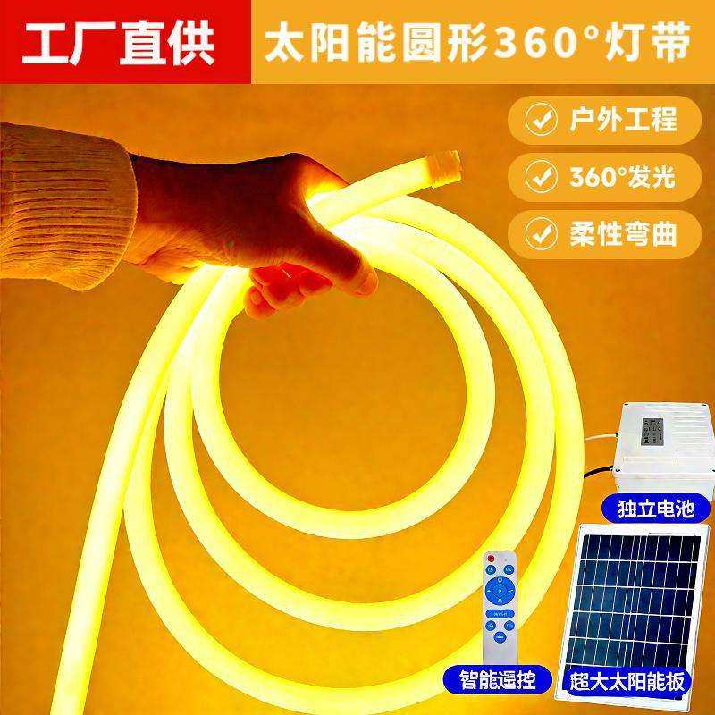 圆形太阳能灯带360度发光防水广告招牌led霓虹亮化工程软灯条超亮