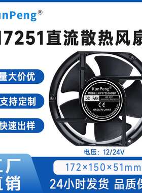 散热风机 17CM/厘米 17251 12V/24V 双滚珠 高转速大风量散热风扇