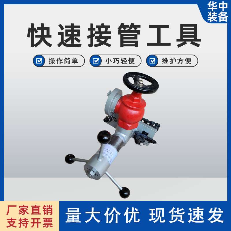 矿用快速接管工具  KJ-20-46接管工具 煤矿用接管工具