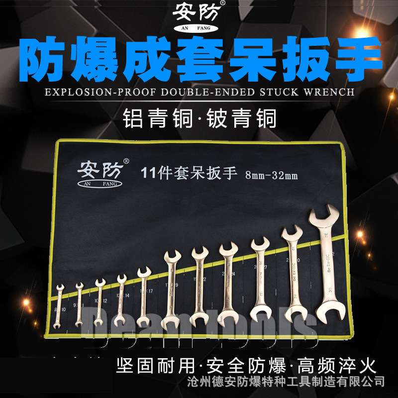 防爆成套双头呆扳手铜制开口扳手 无火花叉口扳子防爆成套工具扳g
