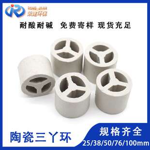 陶瓷三丫环填料洗涤塔25mm陶瓷三丫环耐腐蚀陶瓷三丫环填料
