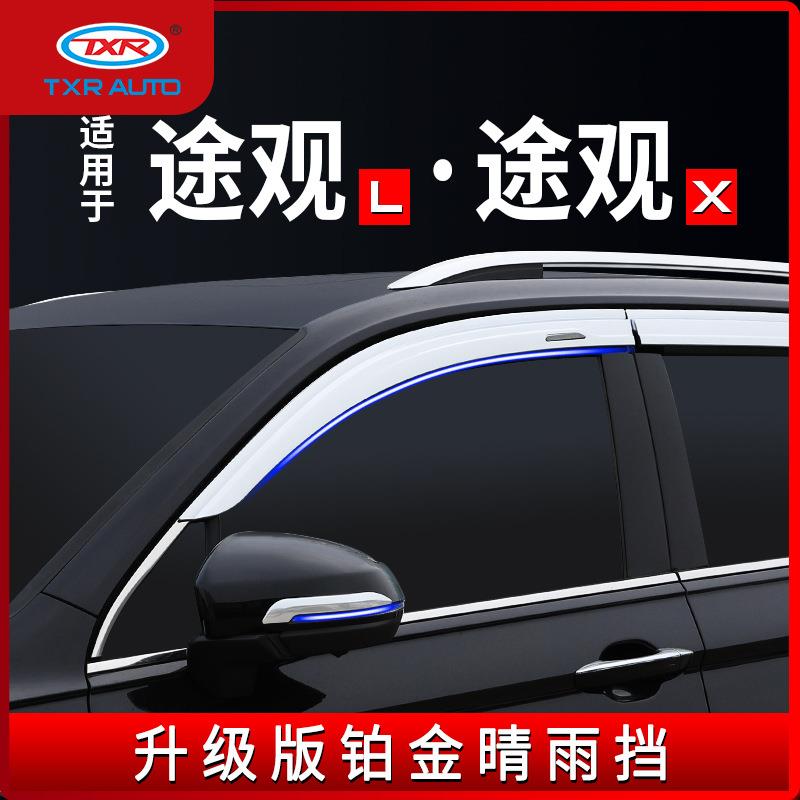 TXR适用大众途观L铂金晴雨挡途观X车窗雨眉Window Visors挡雨板