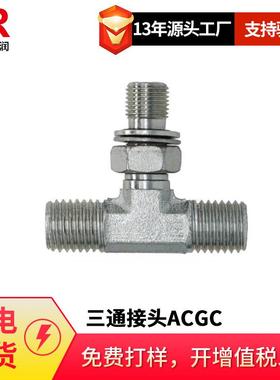 倍润三通接头ACGC英管螺纹可调向O型圈