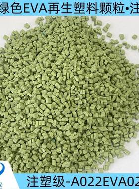 长期稳定供货绿色eva改性塑料颗粒/注塑级EVA改性料价格优惠
