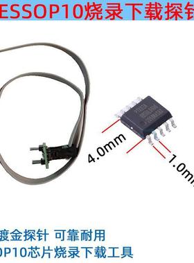 ESSOP10芯片探针线芯片 烧录读写下载顶针1.0mm间距