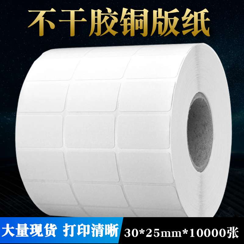 30*25*10000  不干胶条码标签纸 打印铜版打印纸  现货大量