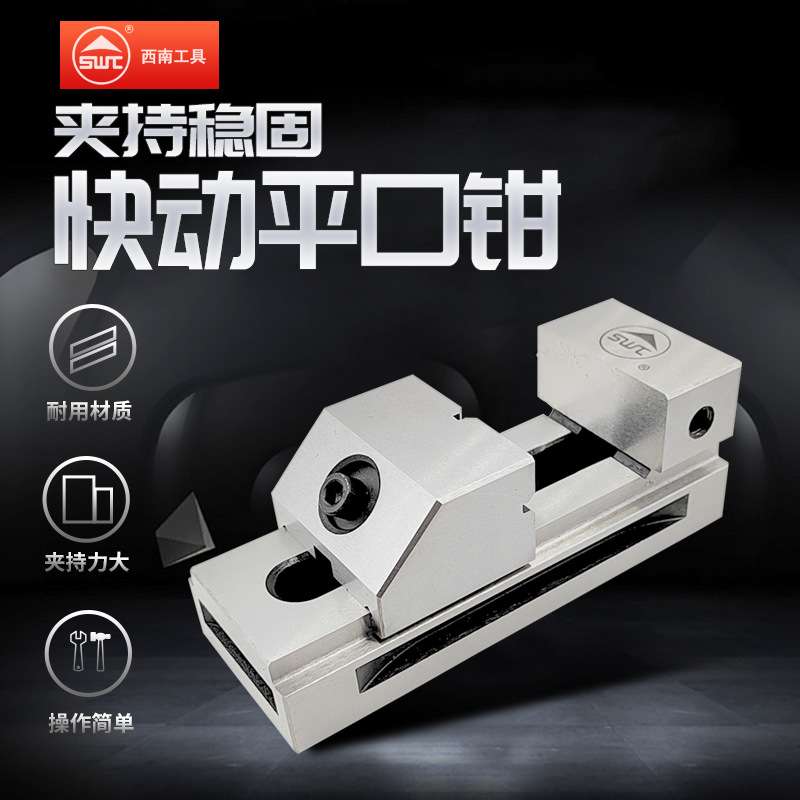西南快动平口钳 高精密万力钻铣床台QKG 小型批士磨床虎钳1.5寸