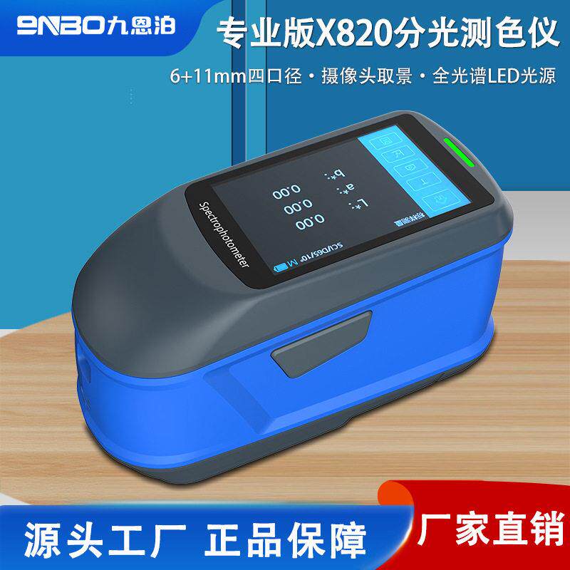 九恩泊X820专业级分光测色仪便携式精度色差仪调色配色取色计