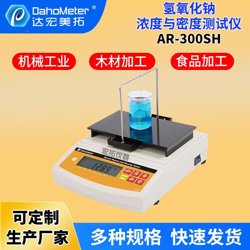 氢化钠AR-300SH浓度计烧碱仪含量测试氧液碱浓A度检测仪R-300SH