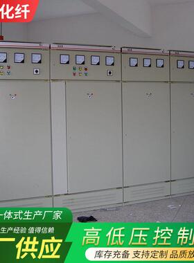 高低压控制柜厂家供应PLC自控柜不锈钢户外配电箱高低压控制柜