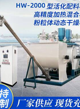 HW-2000型粉体改性活化配料机组高精度加热混合机组动态干燥机组