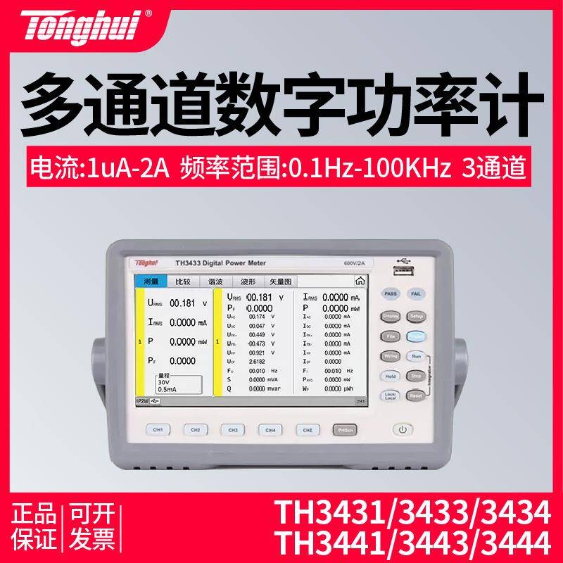 TH3431,33,TH3434,TH3441,43,44高精度多通道数字功率计