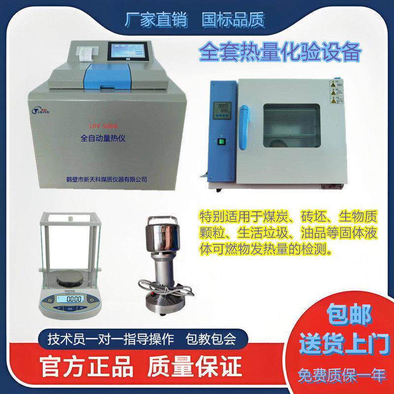 煤炭热值检测仪全套生物质化验设备砖厂大卡测定全自动量热仪