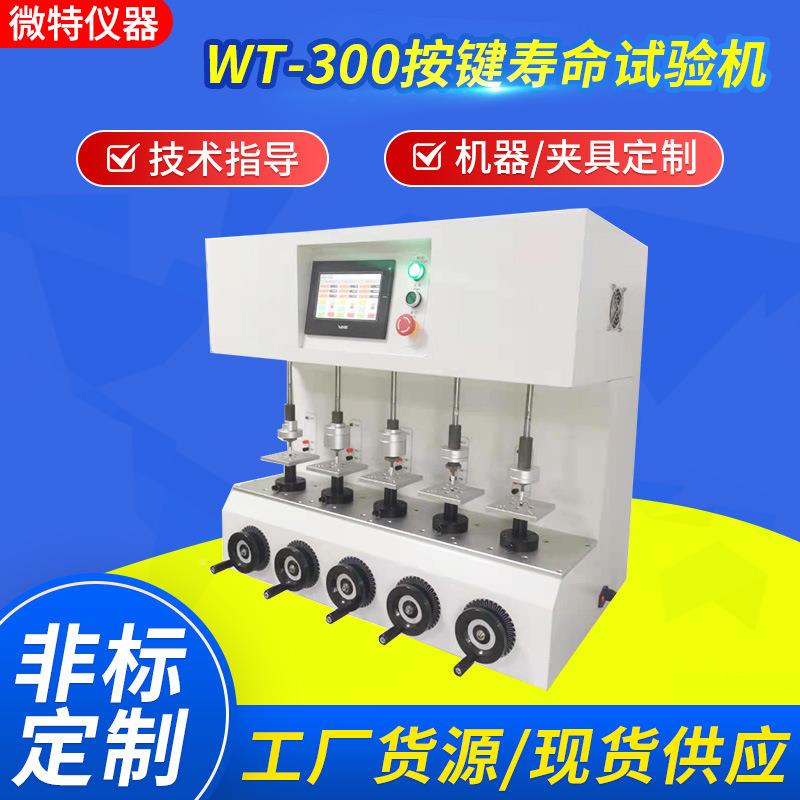 按命试验键机开关WT-300电脑键盘电梯钮试验机橡胶按按键试寿验仪