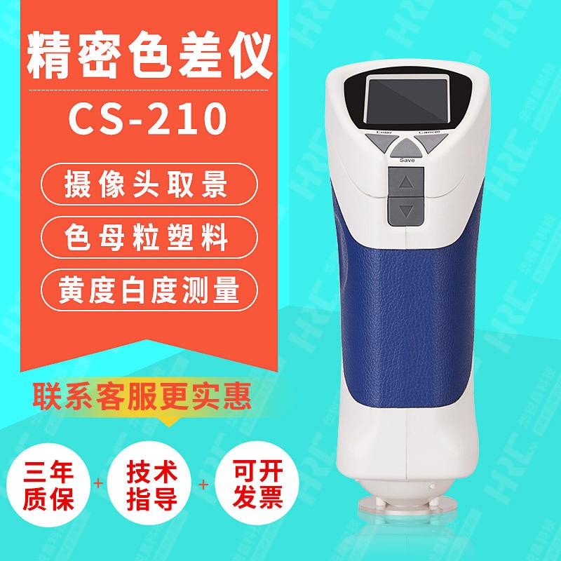 CS-210精密色差仪色母粒食品塑料纺织布料品质评判检测色差计