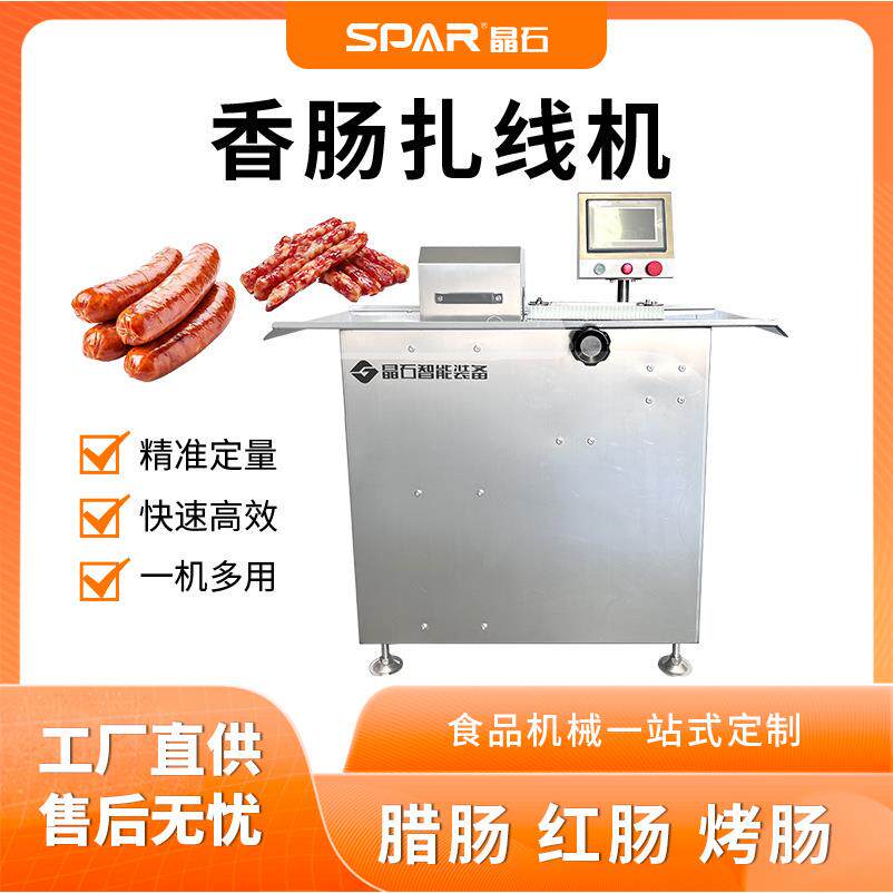 全自动香肠腊肠肉肠扎线机香肠分段机红肠自动捆线扎节设备