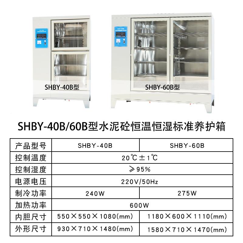SHBY-40BSB温Y型水泥砼砂恒恒湿标准养护箱干缩养护箱H混合胶试件