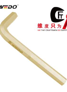 WEDO维度防爆工具防爆内六角扳手 防爆扳手 无火花 铝青铜AL167B
