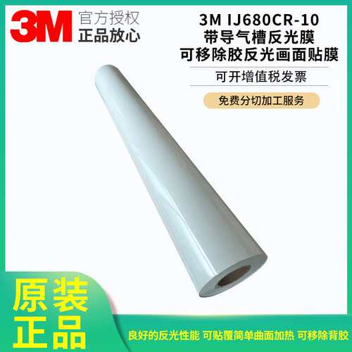 3MIJ680-10商业工程级导气槽反光膜可移除胶反光画面贴