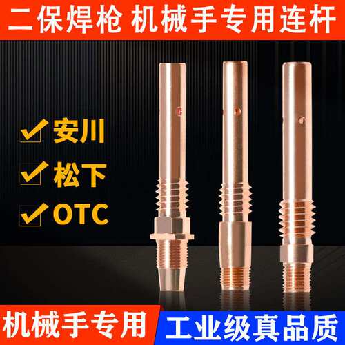 机器人机械手连接杆OTC350A松机用下连杆安川自动焊导电嘴座杆