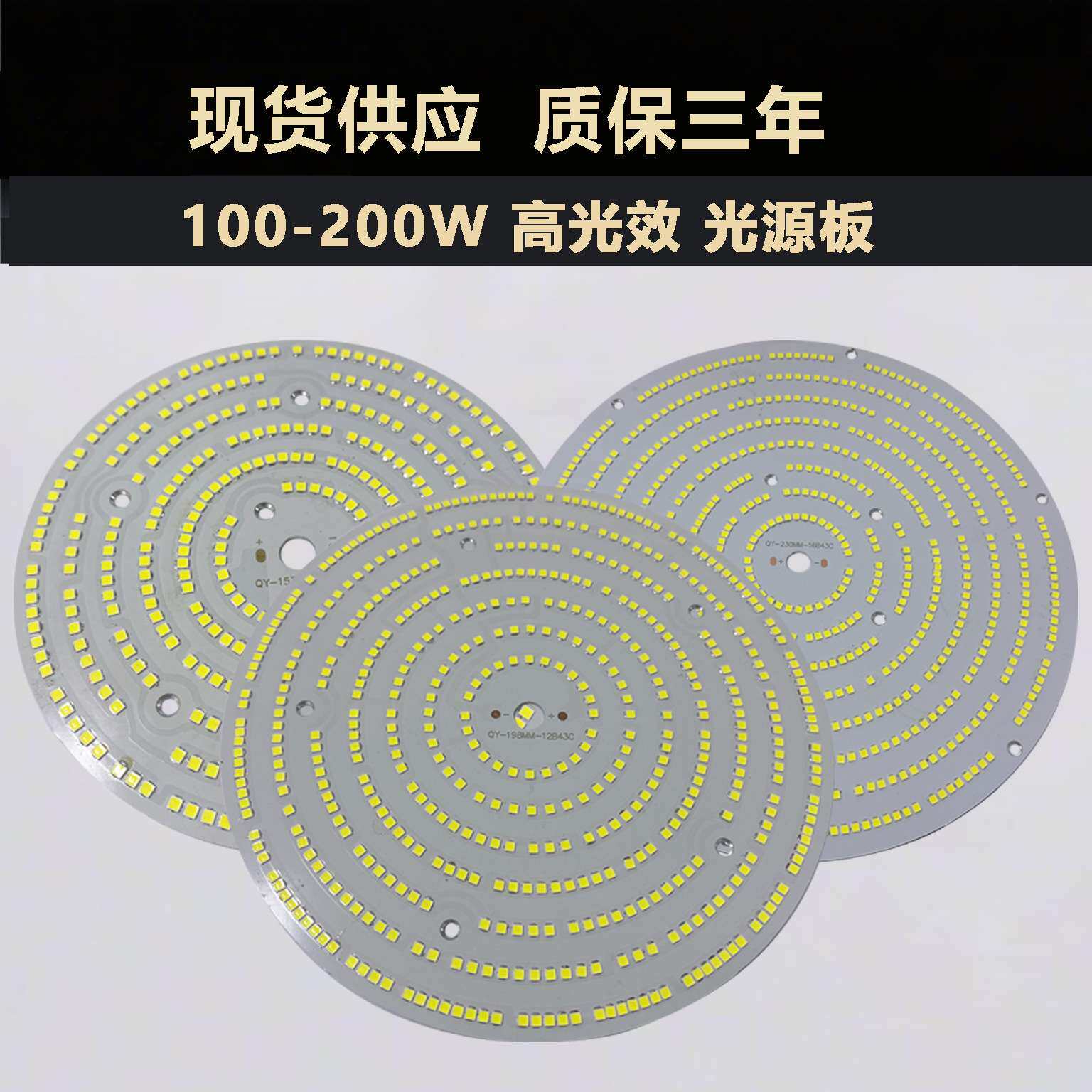 高光效 200LM/W 光源板 100W (153MM) 150W (198MM) 200W节能灯板