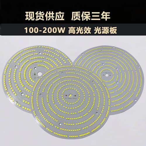 高光效 200LM/W 光源板 100W (153MM) 150W (198MM) 200W节能灯板