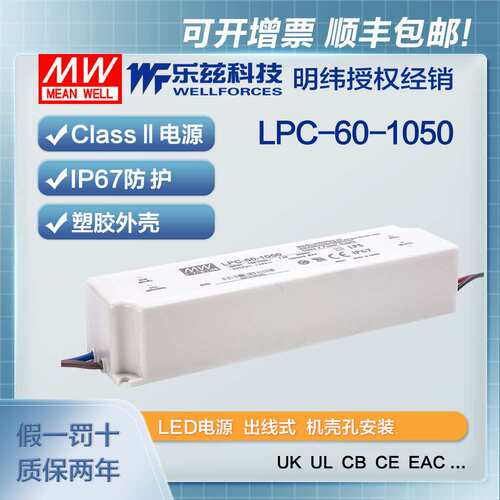 明纬1050mA LED电源60W LPC-60-1050恒流塑壳IP67防水9~48V照明