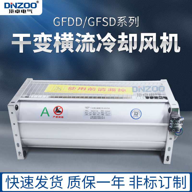 GFDD1400-110/120干变贯流冷却风机干式变压器横流散热风扇220V
