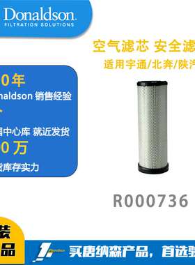 唐纳森 R000736 卡车空气滤芯 安全滤芯 K3052适用宇通/北奔/陕汽