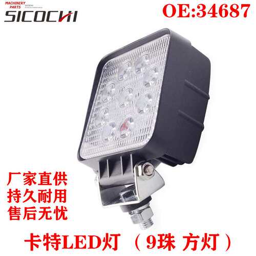 挖掘机配件适用CAT24V超亮货车叉车铲车灯LED大灯9珠方灯34687